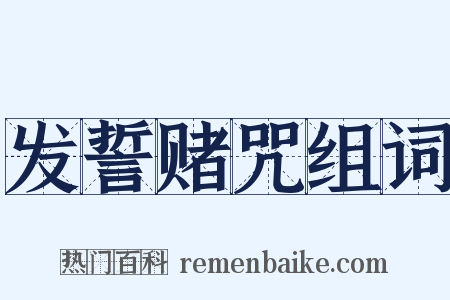 发誓赌咒组词是什么意思的图片